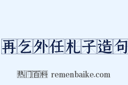 再乞外任札子造句是什么意思的图片